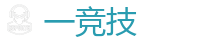 一电竞官网_中国Dota2游戏及体育赛事竞猜